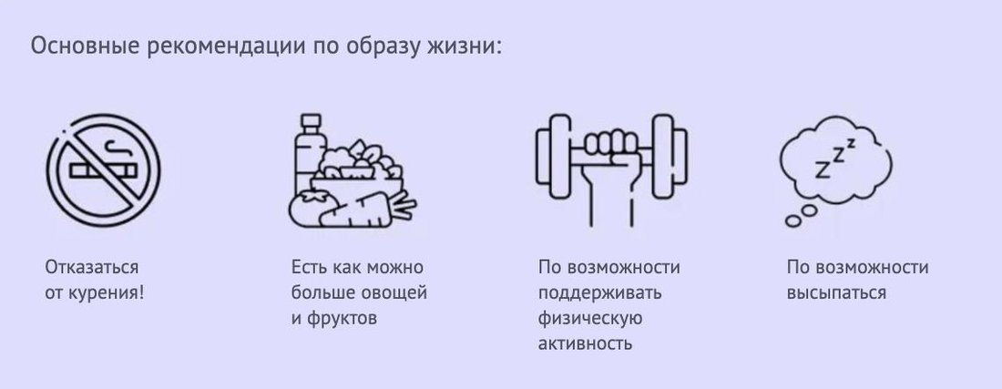 Основные рекомендации по образу жизни
