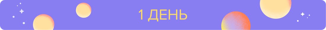 1 ДЕНЬ