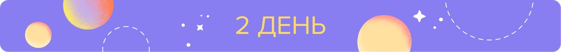 2 ДЕНЬ