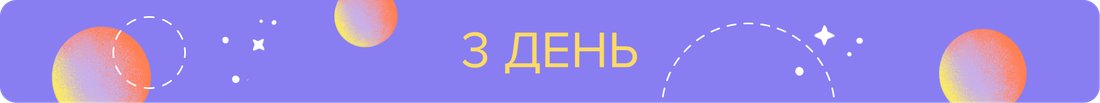 3 ДЕНЬ