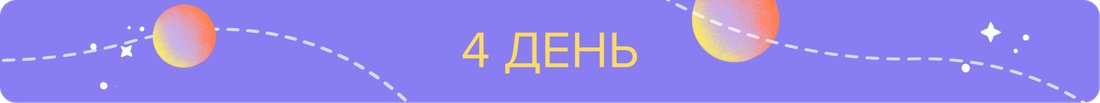 4 ДЕНЬ
