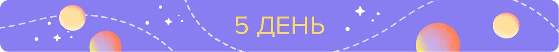 5 ДЕНЬ