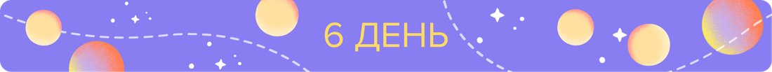 6 ДЕНЬ