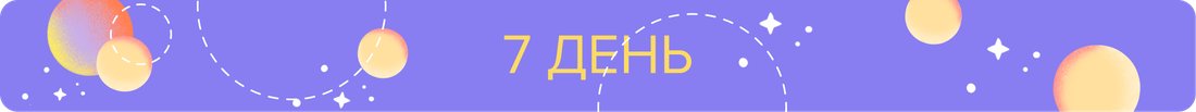 7 ДЕНЬ