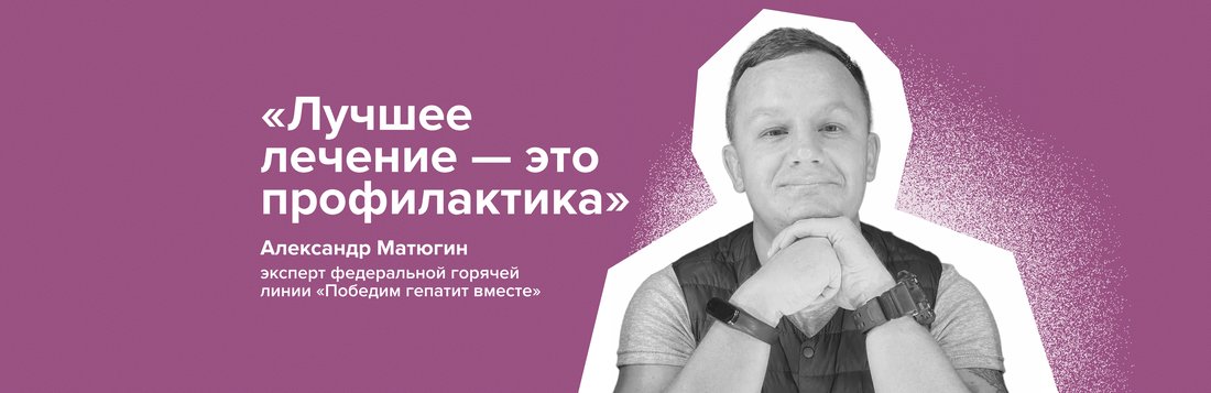 Профилактика заболеваний печени_Матюгин 1
