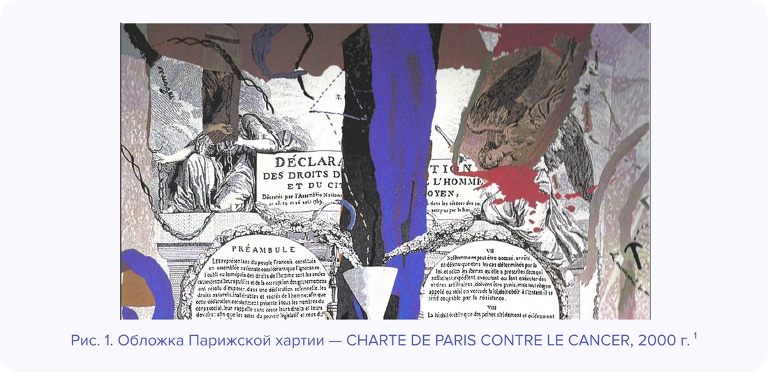 Рис. 1. Обложка Парижской хартии — CHARTE DE PARIS CONTRE LE CANCER, 2000 г.