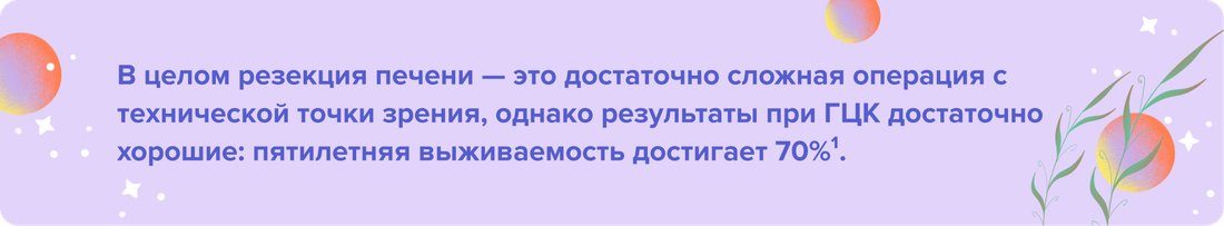 В целом резекция печени — это достаточно сложная операция с технической (1)